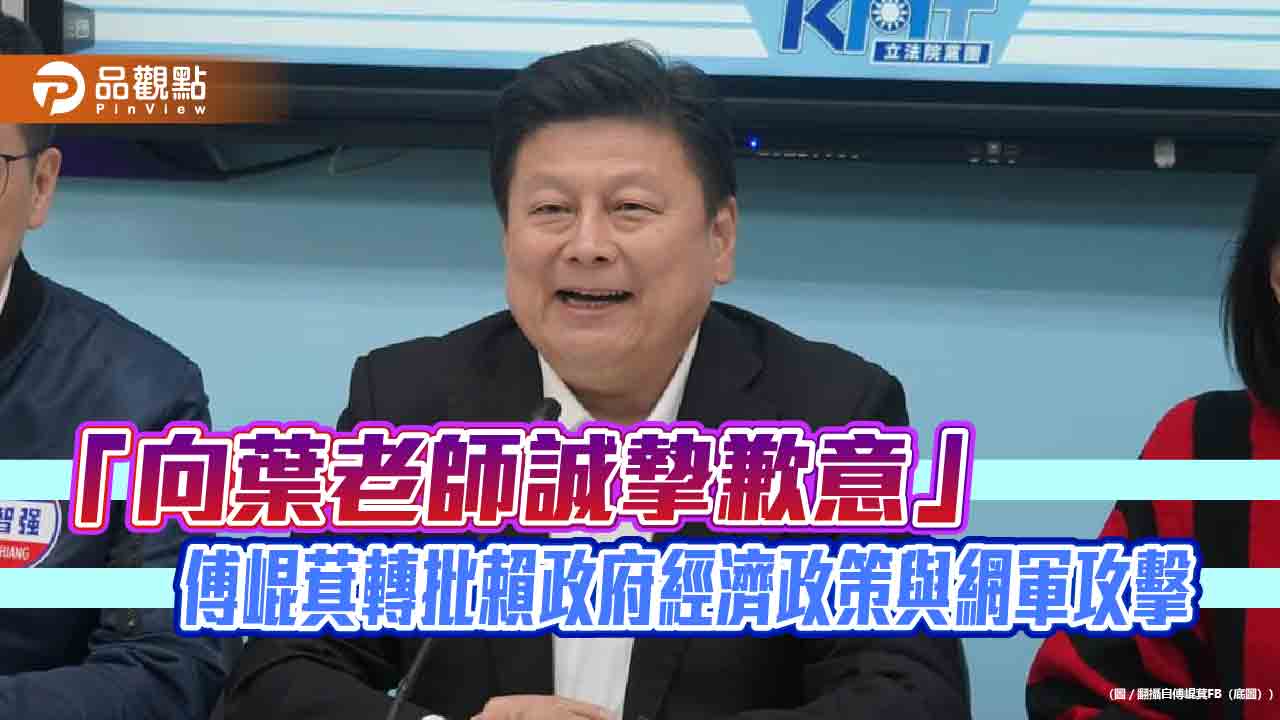 葉老師遭推擠風波 傅崐萁道歉並點名賴清德停止政治鬥爭