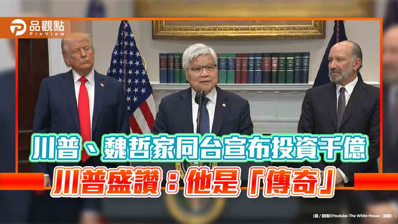 台積電宣布投資美國1000億 川普盛讚魏哲家是「傳奇」