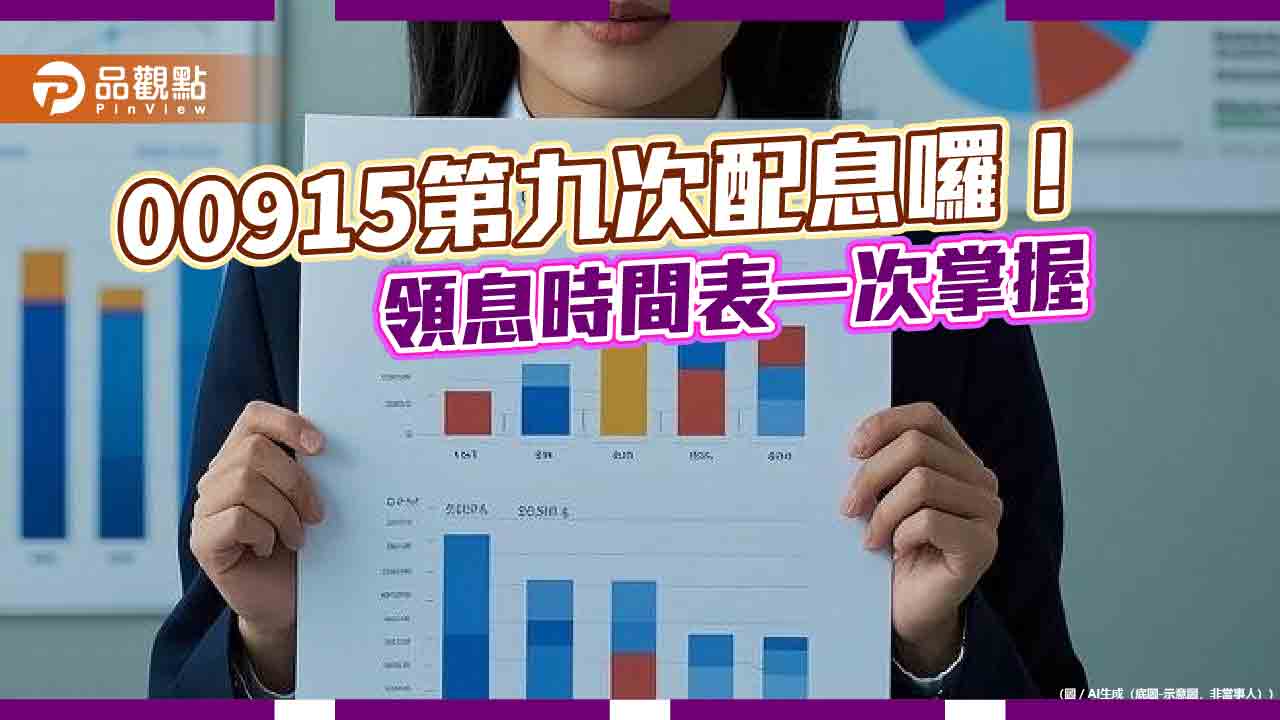 00915三月配息出爐!年化殖利率約8% 想領息最晚這天買