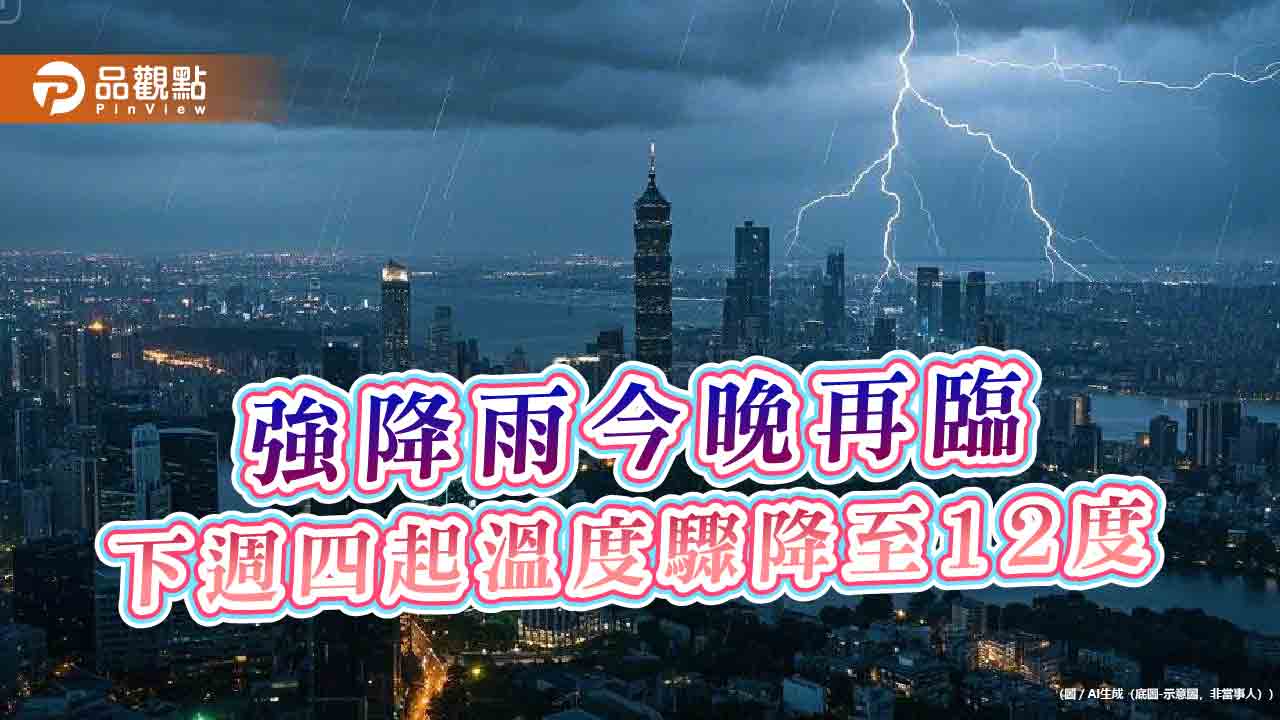 強降雨今晚再臨 下週四起溫度驟降至12度