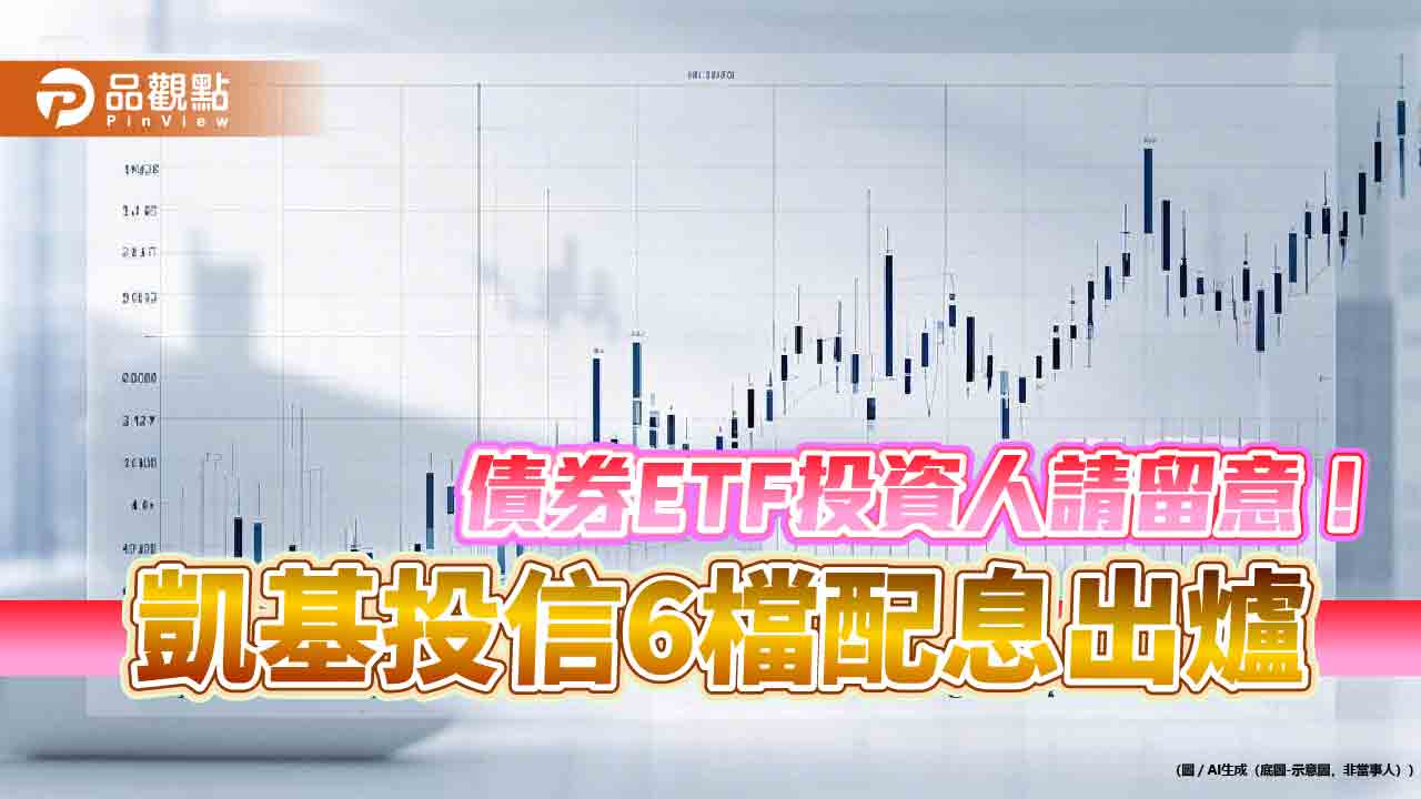 凱基投信6檔債券ETF除息囉!配息金額一次看 想領息最晚這天買