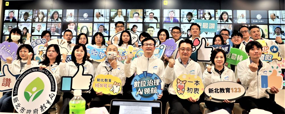 《圖說》「新北跨視界,教育愛(AI)無限」全市校長會議--線上及實體合影。〈教育局提供〉
