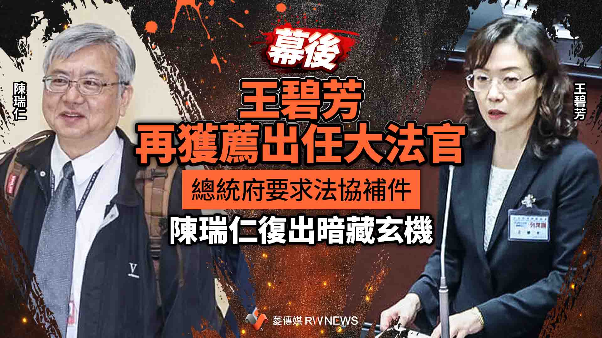 幕後/王碧芳再獲薦出任大法官 總統府要求法協補件 陳瑞仁復出暗藏玄機