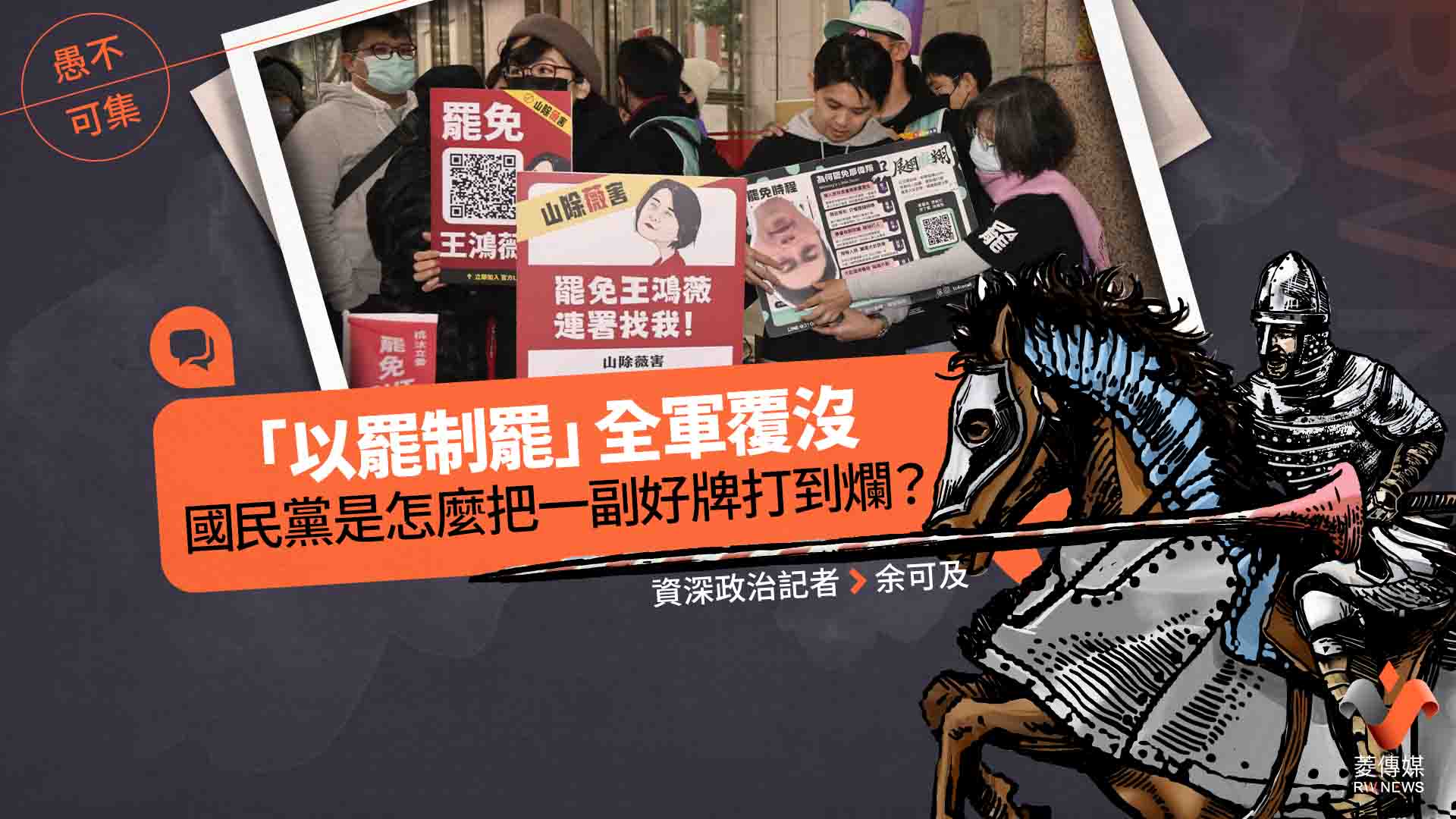 愚不可集專欄/「以罷制罷」全軍覆沒 國民黨是怎麼把一副好牌打到爛?