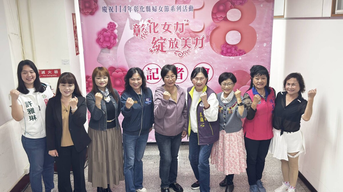 彰化女力綻放美力　彰化縣啟動婦女節系列活動