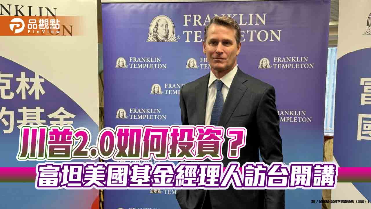 美國未來10 年投資主題出列！富坦美國機會基金經理人訪台曝最新佈局方向