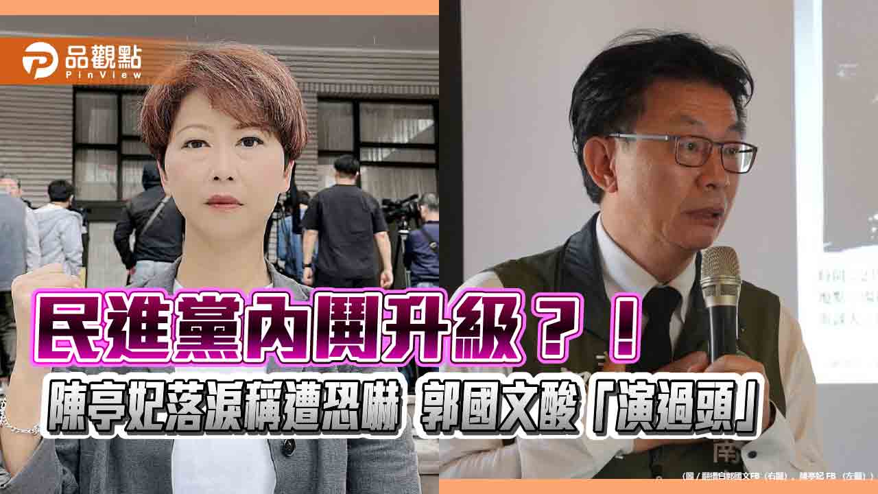 民進黨內鬨升級?!陳亭妃落淚稱遭恐嚇 郭國文酸「演過頭」