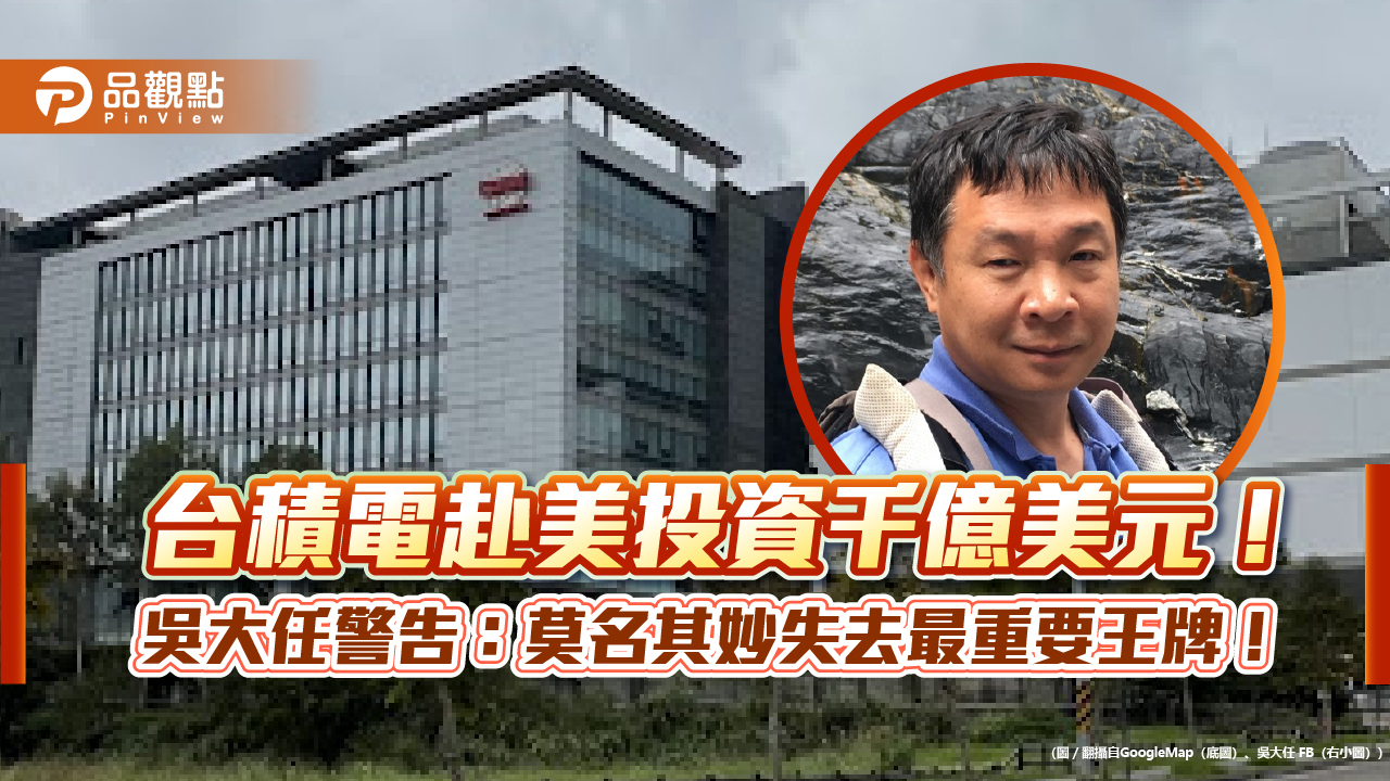 台積電赴美投資千億美元!吳大任警告:莫名其妙失去最重要王牌!