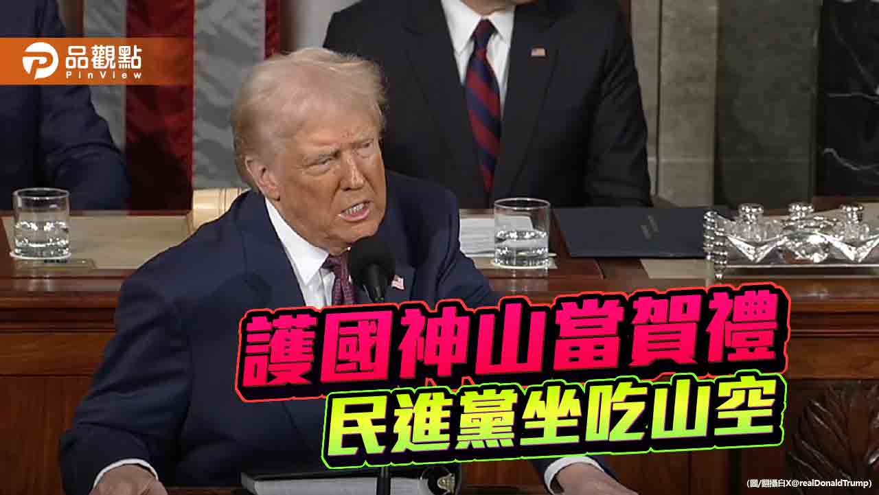 川普國會演說得意洋洋 台灣能不憂心神山被掏空？