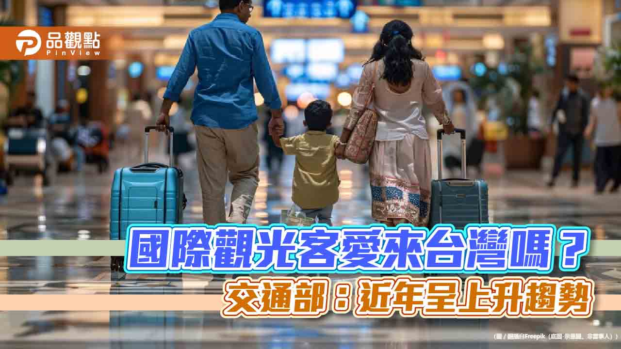 國際觀光客愛來台灣嗎? 交通部:近年呈上升趨勢