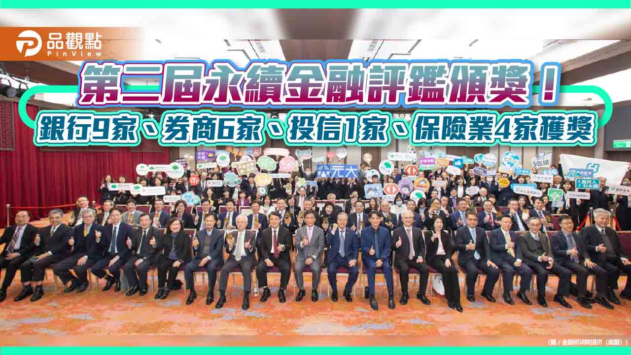 第二屆永續金融評鑑 排名前25%業者歡喜領獎