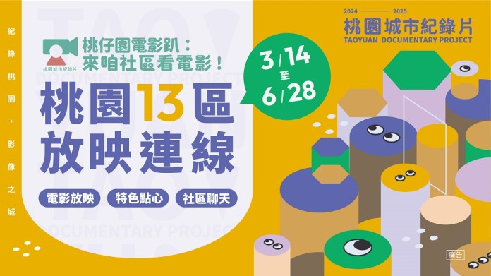 「桃仔園電影趴」深入桃市13區 放映場次曝光 78 tfrer6