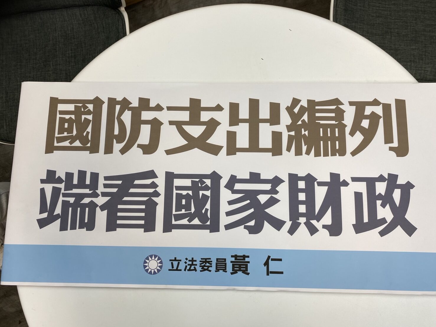 黃仁質疑卓揆連特別預算的規定都不清楚,可見之後編特別預算的草率。(記者包克明攝)