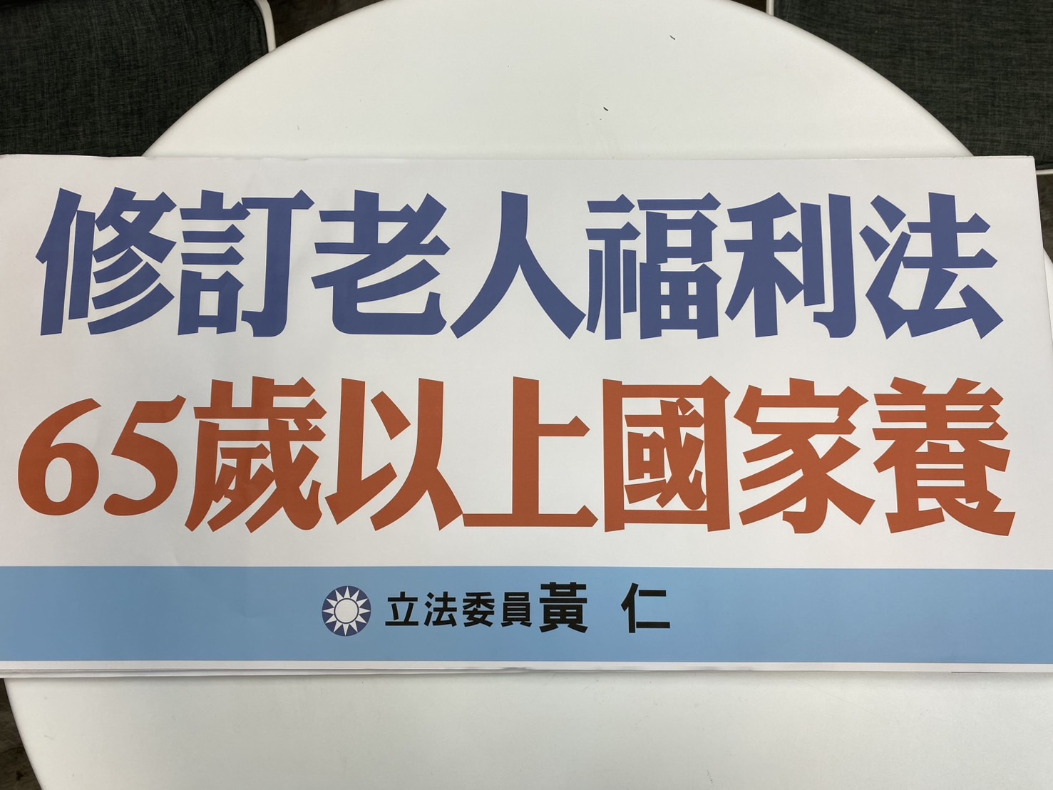 黃仁主張在持續推動增建原住民族文健站及老人日間關懷站的基礎上,希望將55歲以上原住民納入保障。(記者包克明 攝)