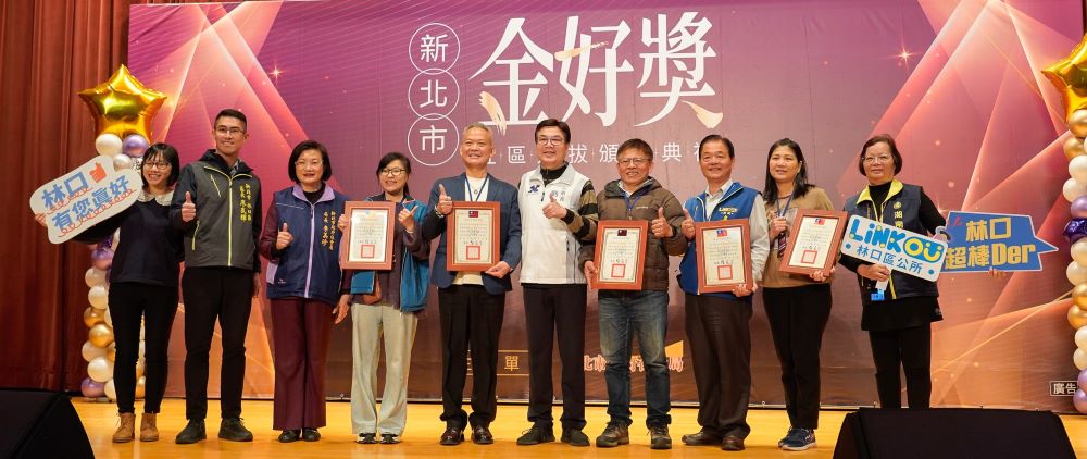 新北市首創金好獎    表揚41個社區