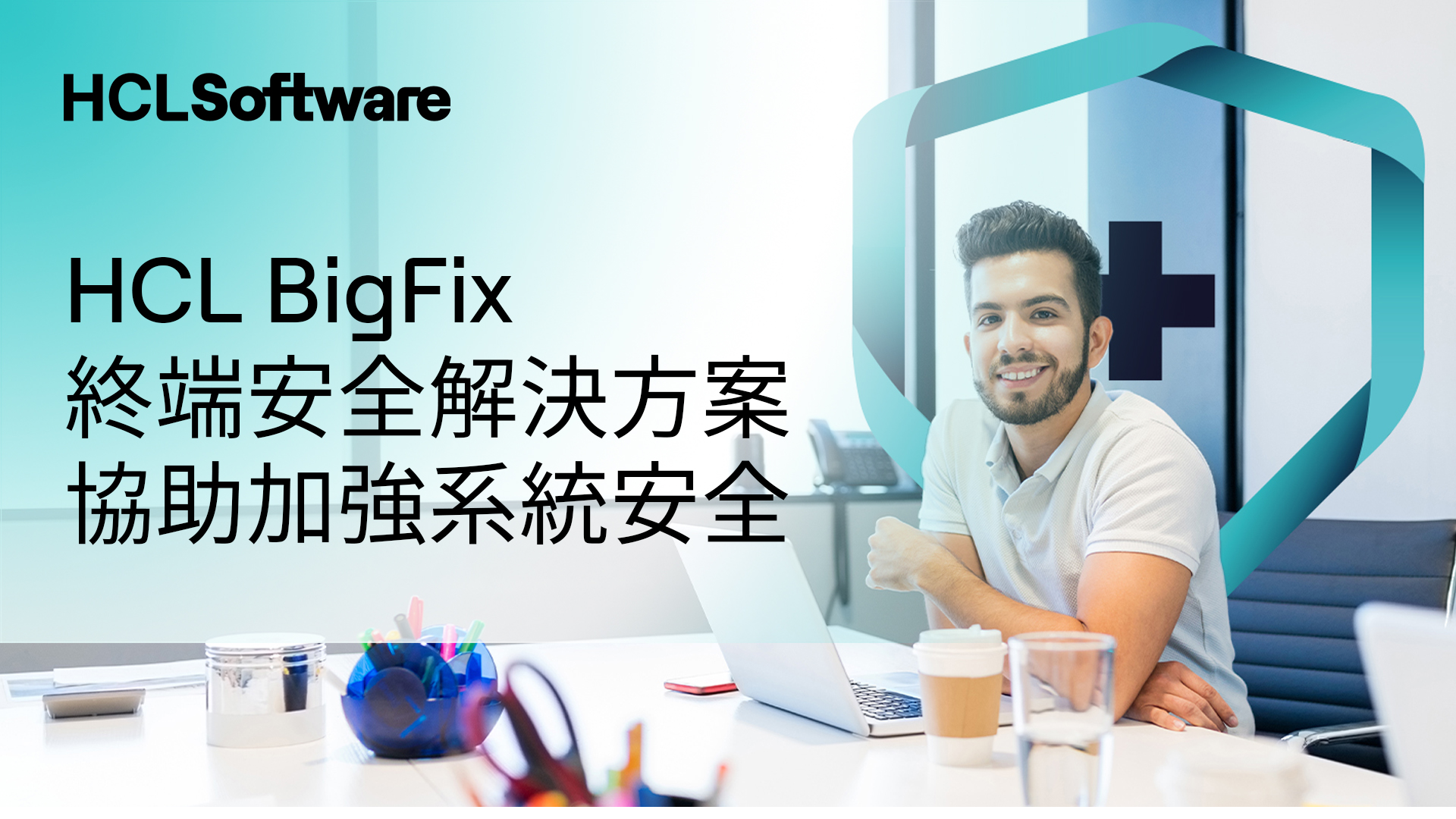 HCL BigFix以AI突破端點防護及管理盲點