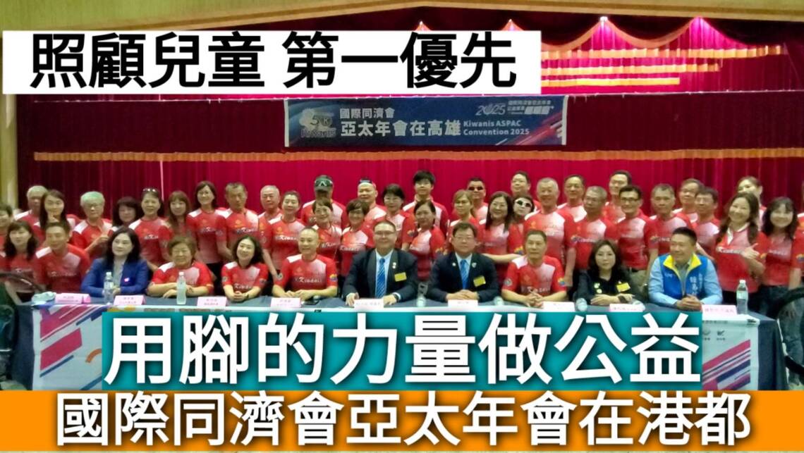 影/用腳的力量做公益 !「照顧兒童 第一優先」國際同濟會亞太年會在港都/漾新聞
