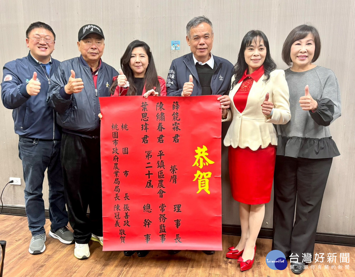 桃園市農會改選，平鎮、新屋、觀音區農會理事長、常務監事人選出爐。
