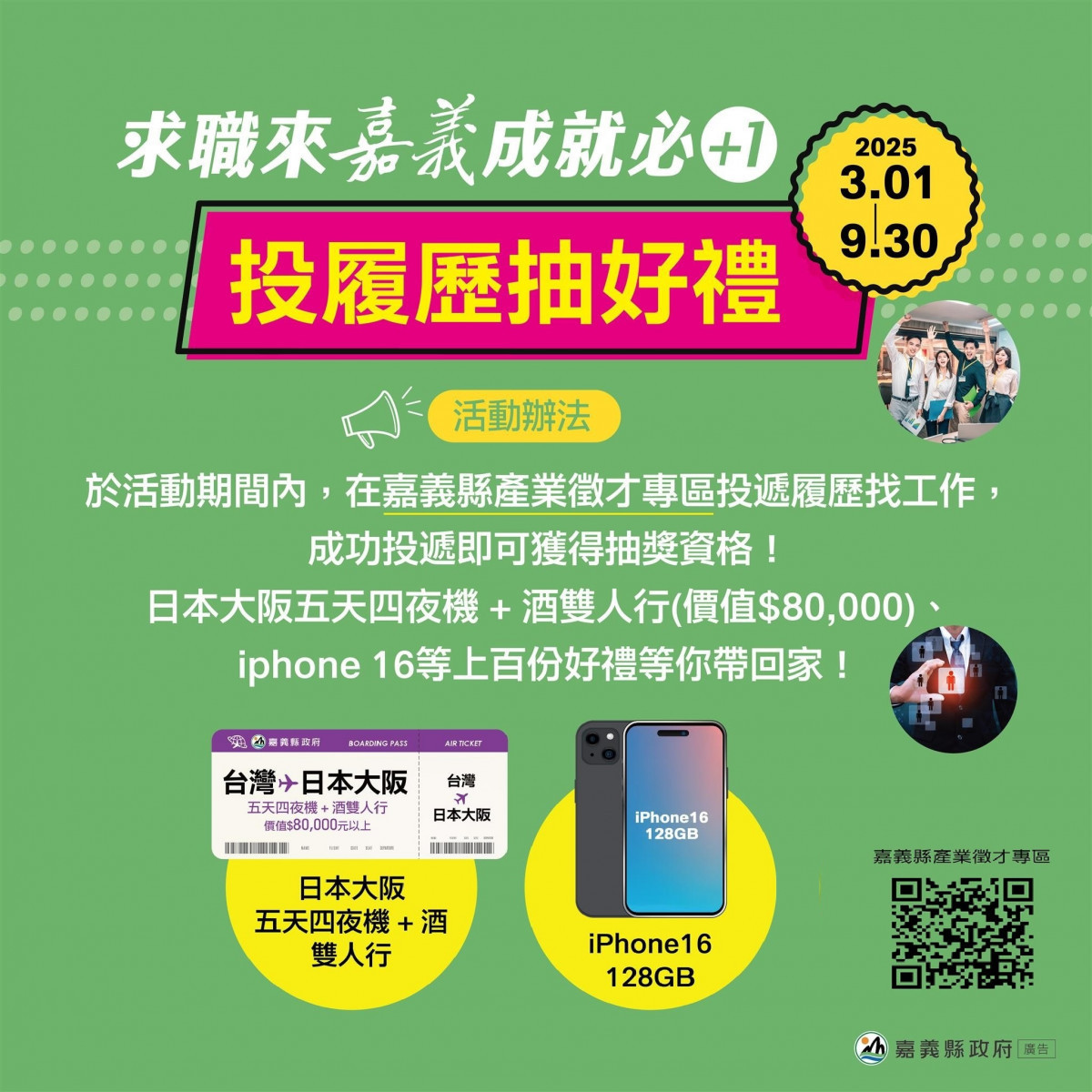 嘉義縣產業徵才專區推出投履歷抽日本五天四夜雙人機加酒行程／嘉義縣府提供
