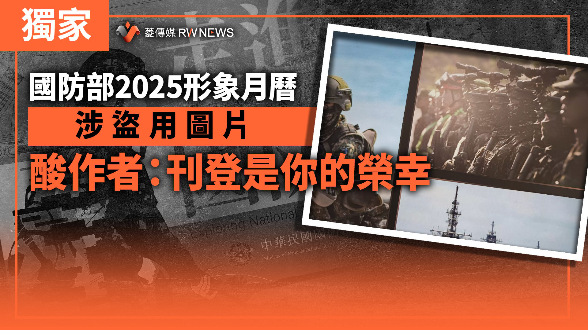 獨家／國防部2025形象月曆涉盜用圖片　還酸作者：刊登是你的榮幸