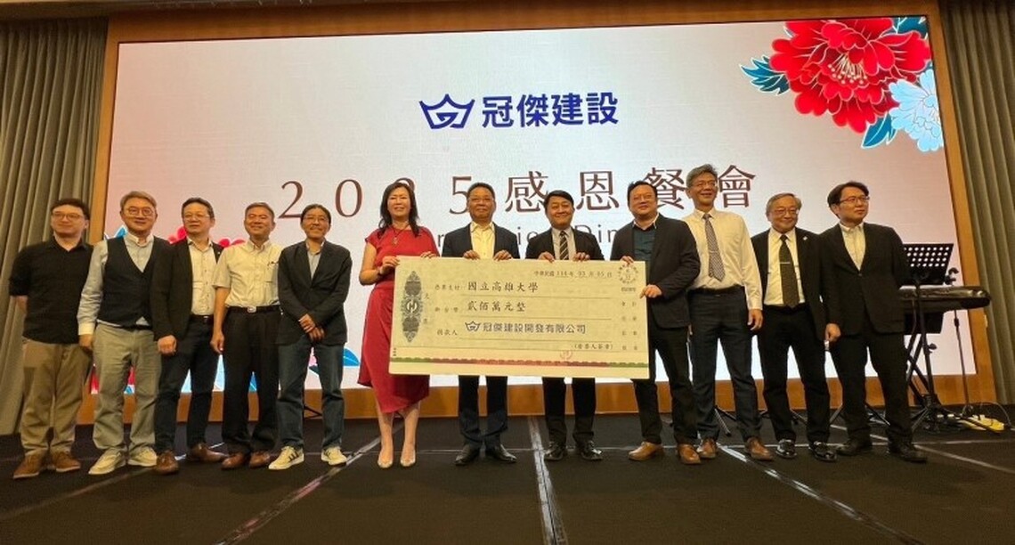 高雄大學辦學獲肯定 冠傑建設捐贈200萬 展現企業社會責任 共創產學雙贏