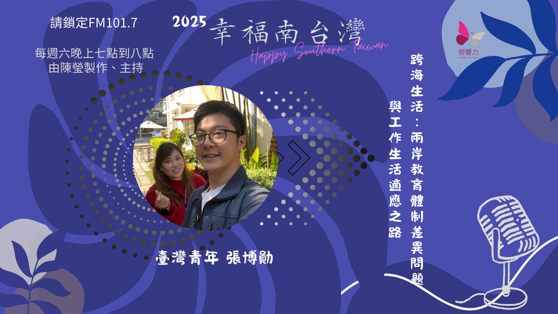台灣青年張博勛的兩岸求學與文化適應之旅