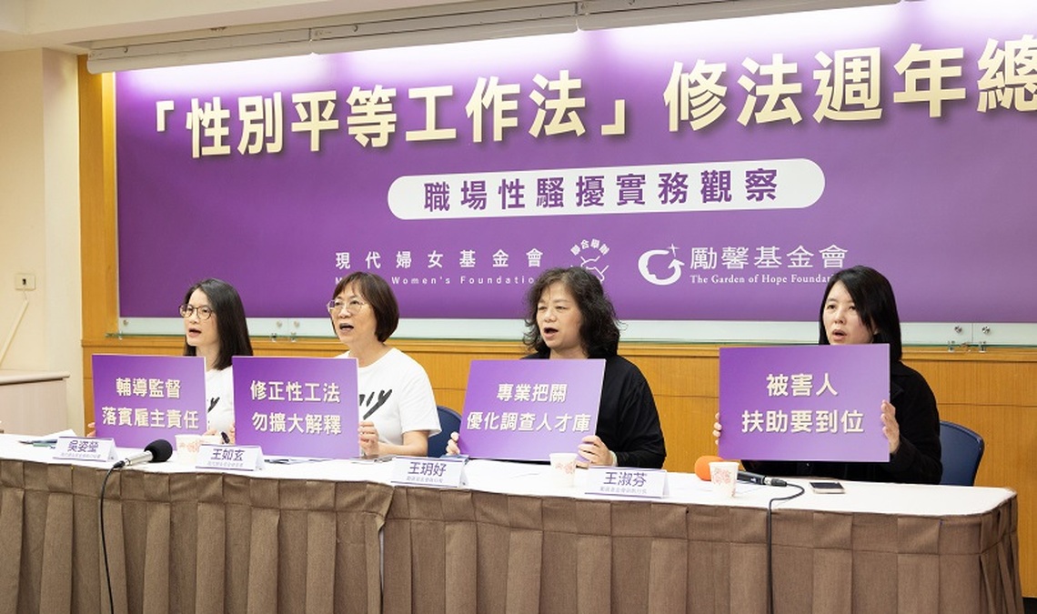 性平三法修法周年:職場性騷擾防治成效如何?婦女團體提四大建議