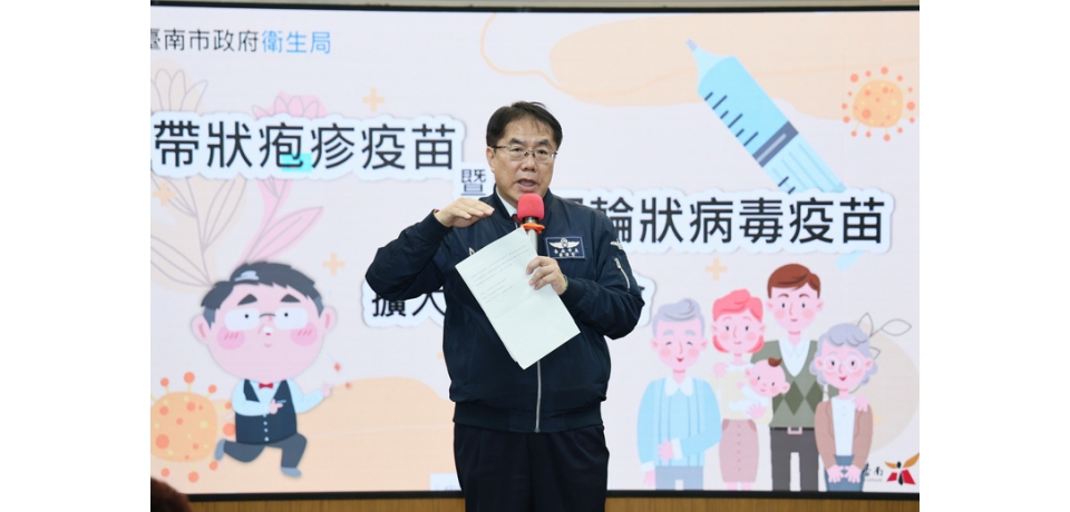 台南市加碼補助帶狀疱疹疫苗及口服輪狀病毒疫苗 市長黃偉哲:保障弱勢長幼群體健康