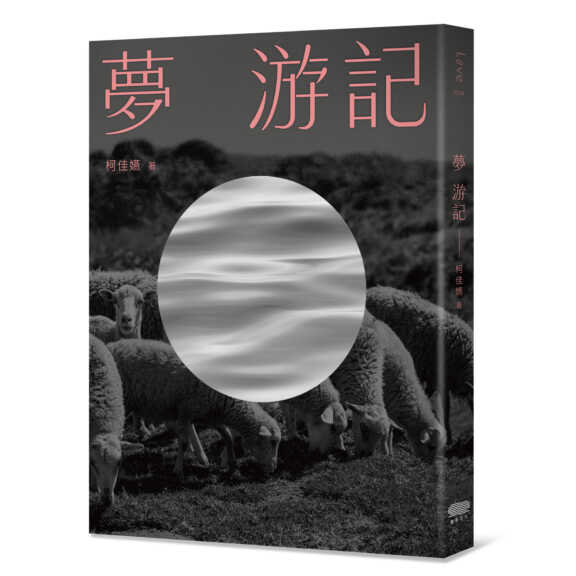 ▲柯佳嬿歷時一年的新作《夢 游記》3月7日開始預購   3月14日白色情人節 正式發行(重版文化提供)