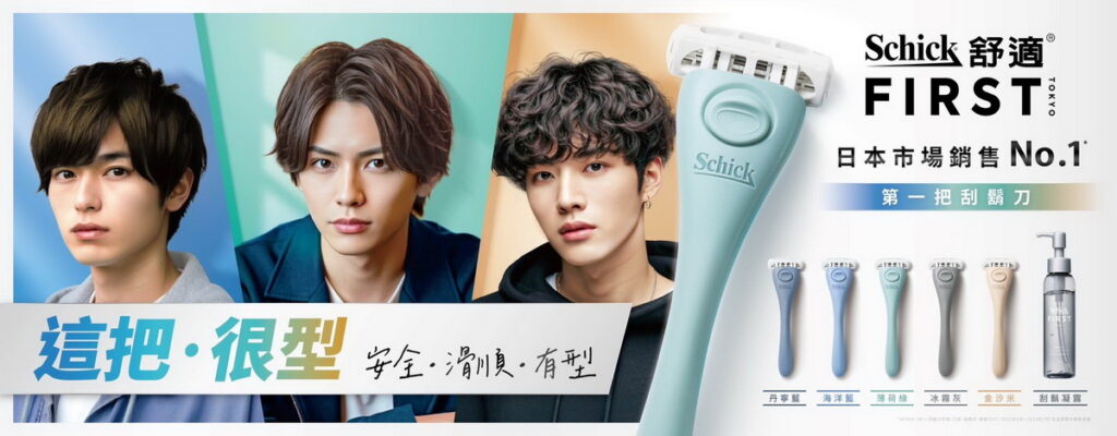 全台首支專為Z世代全新設計的第一把刮鬍刀「舒適Schick FIRST TOKYO第一把刮鬍刀」這把很型！