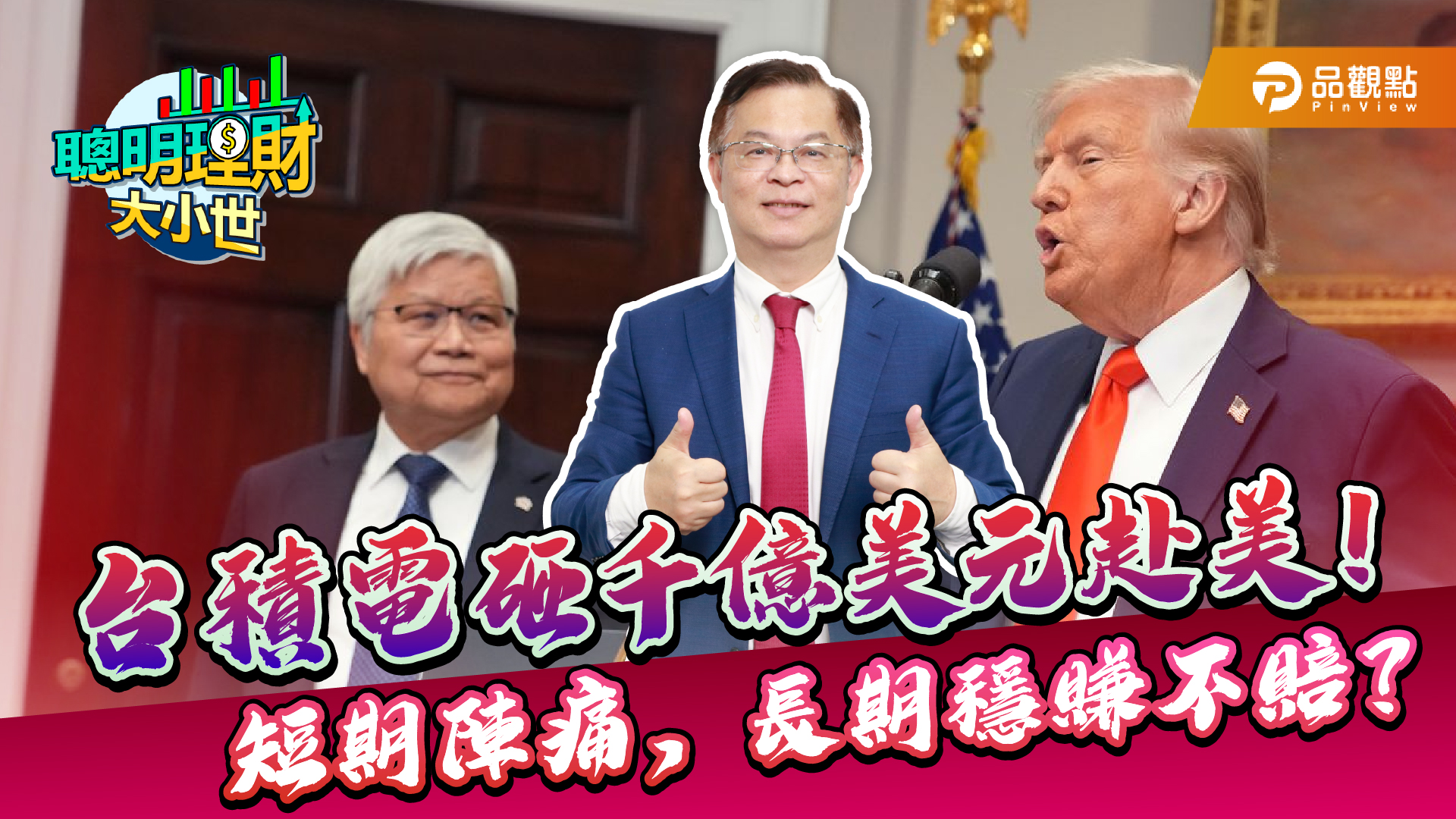 台積電投資美國千億美元 半導體版圖重塑