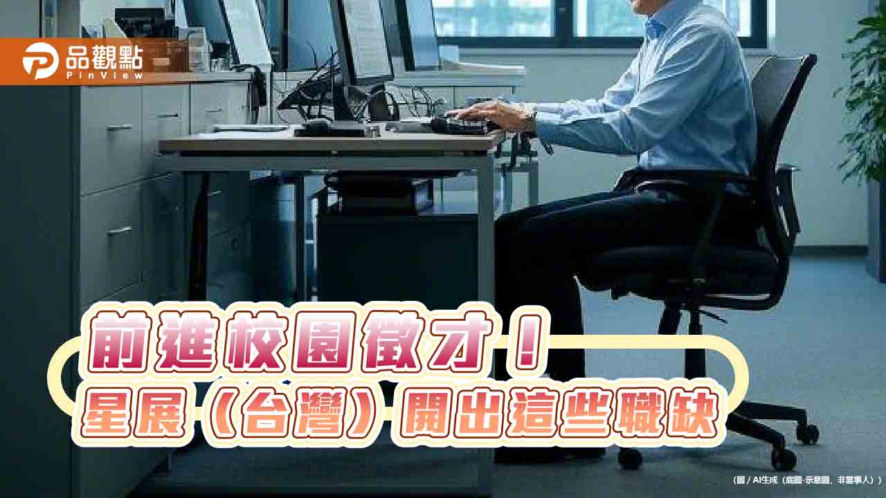星展銀行(台灣)暑期實習計畫來囉!有機會轉正職 本週六校園博覽會徵才