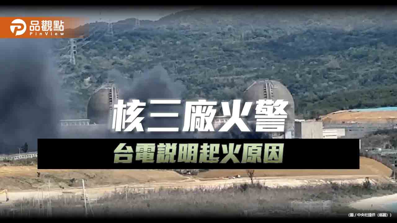 核三廠火警！台電：已撲滅　不影響供電及核能安全