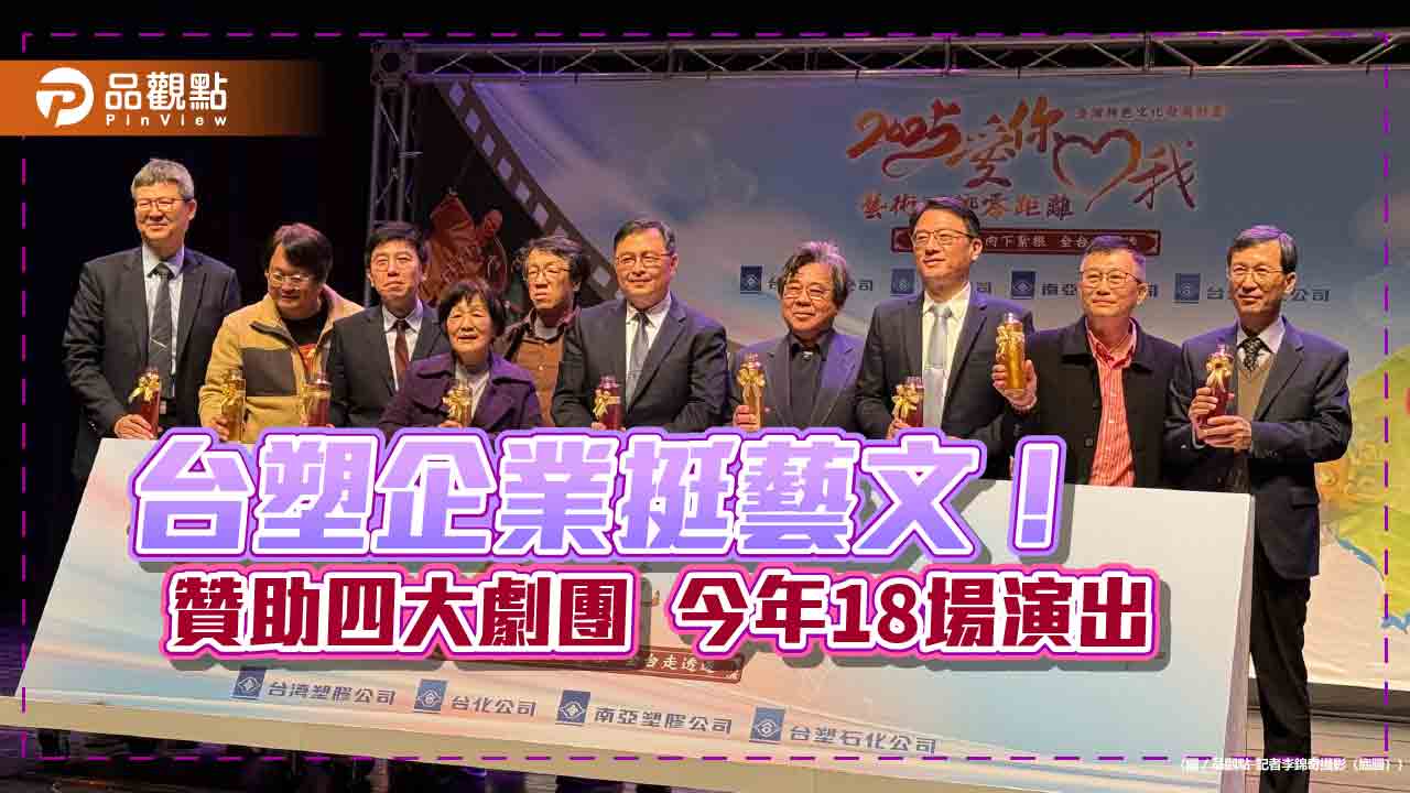 台塑企業「臺灣特色文化發展計畫」!15年投入逾億 贊助優質劇團提升偏鄉藝文