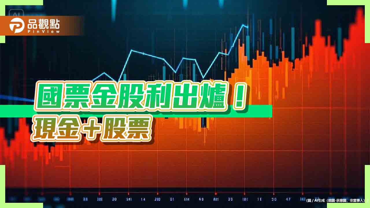 國票金股利要發0.587元 每股現金0.3元+股票0.287元!