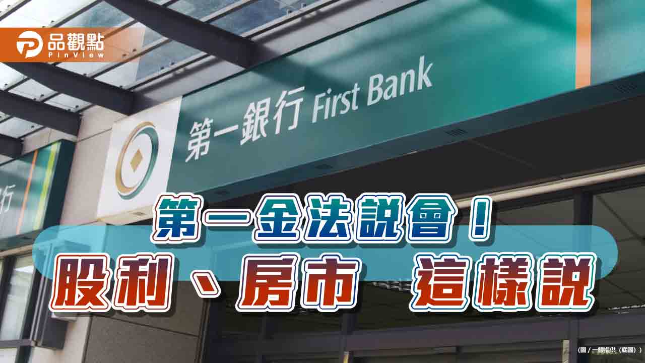 第一金股利擬提高!現金搭股票 一銀發行「綠色金融債券」15億