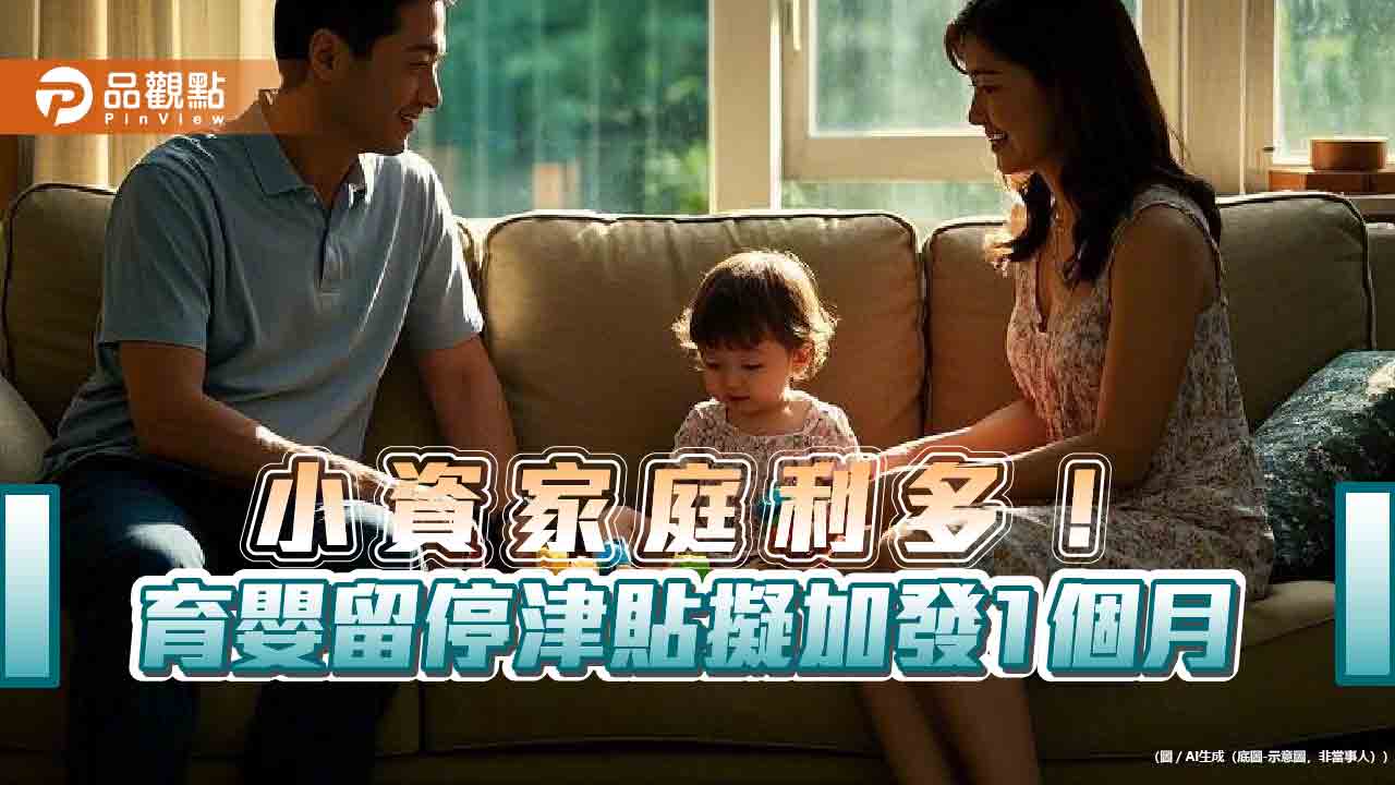 小資家庭利多! 育嬰留停津貼擬加發1個月