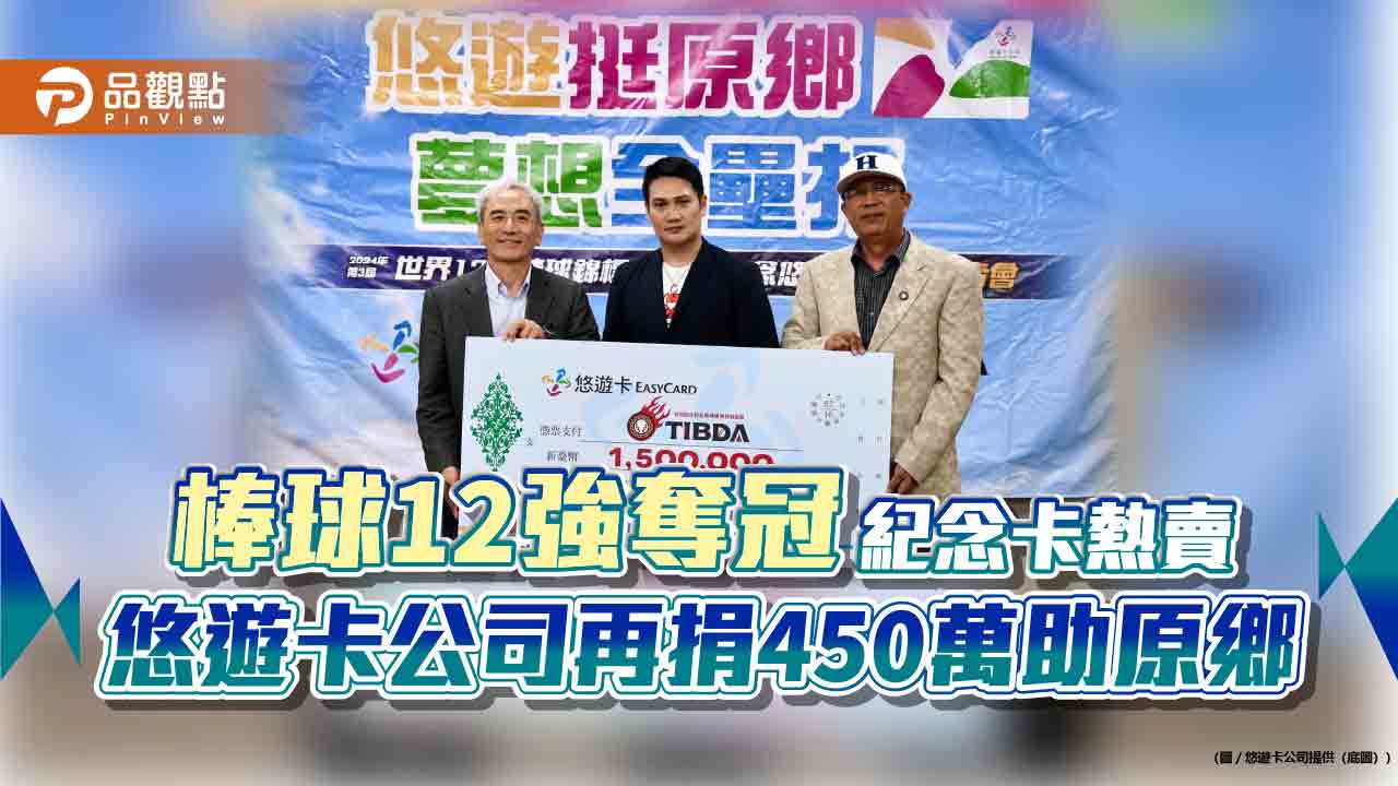 棒球12強奪冠紀念卡熱賣 悠遊卡公司再捐450萬助原鄉
