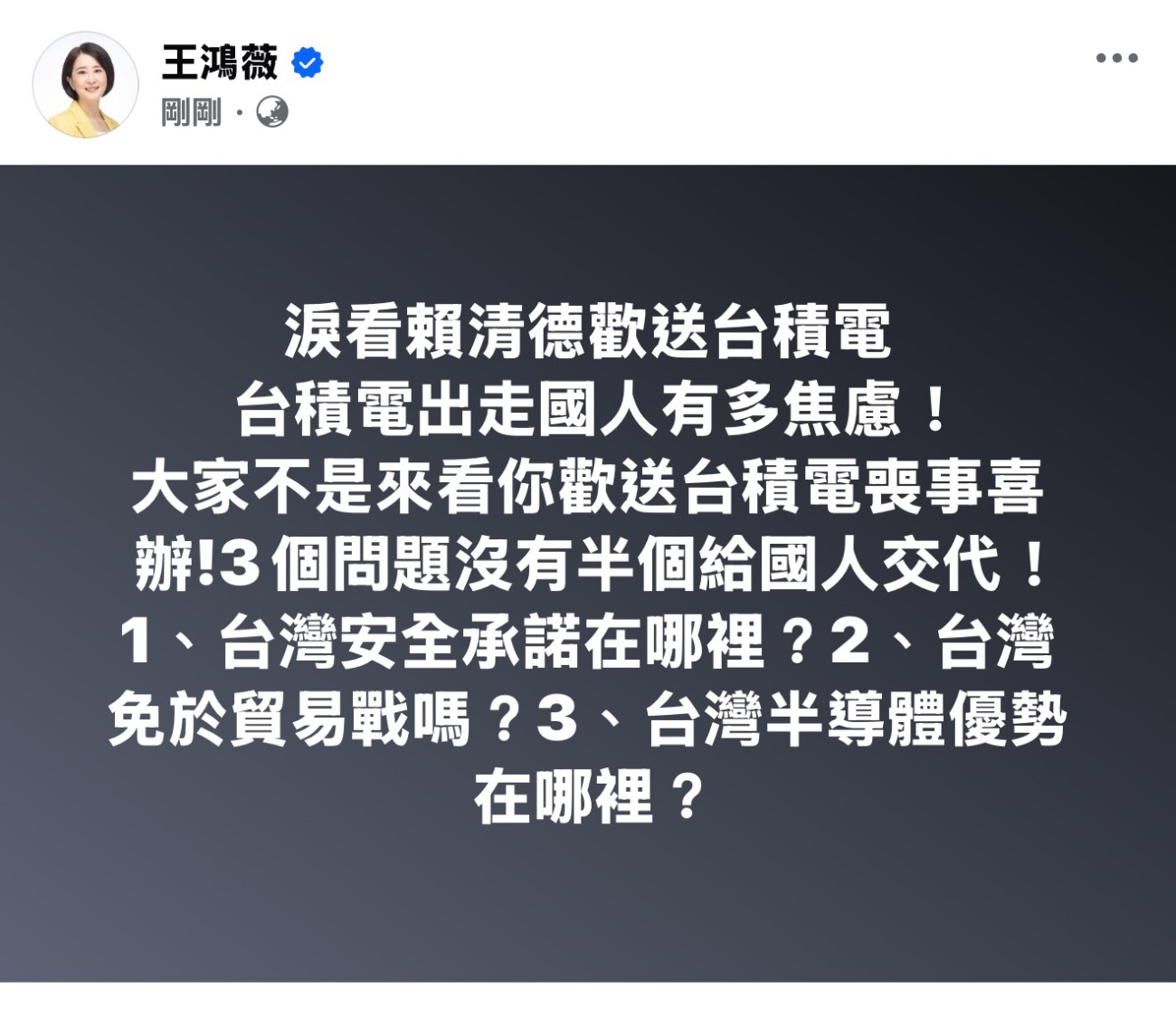 王鴻薇提出「台灣安全承諾在哪裡?」、「台灣免於貿易戰嗎?」、「台灣半導體優勢在哪裡?」等三點質疑,請賴總統向國人說明。(圖/王鴻薇國會辦公室)