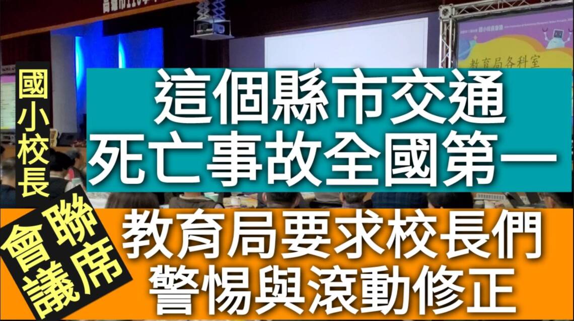 影/這個縣市交通死亡事故全國第一 教育局要求校長們警惕與滾動式修正/漾新聞