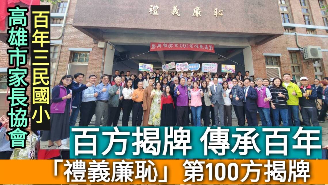 影/百方揭牌傳承百年 「禮義廉恥」第100方揭牌 三民國小亮相