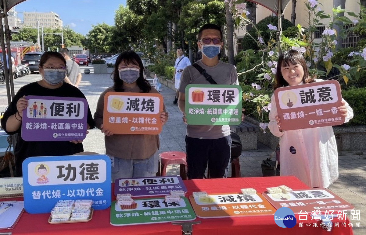 彰化縣環保局宣導「彰揚清明少燒金、功德迴向粉有愛」。圖／彰化縣政府提供