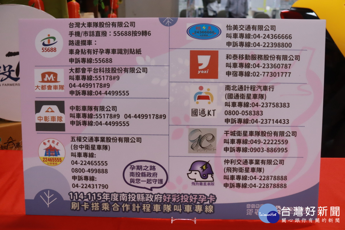 縣府與各大車隊等合作方便服務孕媽咪。(記者扶小萍攝)