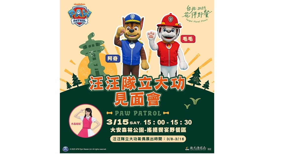 「汪汪隊立大功」出動台北花伴野餐 3/8-3/16大安森林公園相見歡