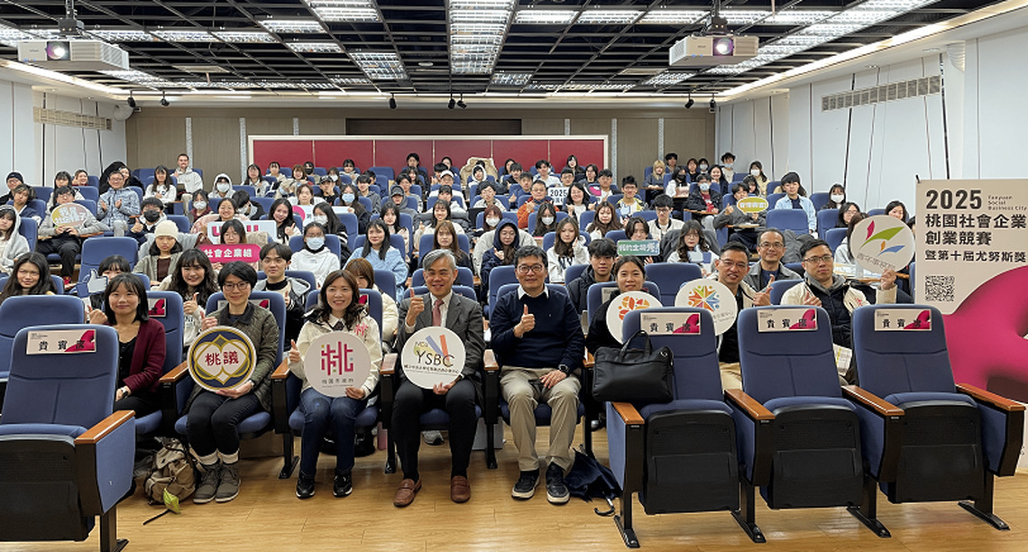 2025桃園社企創業競賽暨第十屆尤努斯獎 總獎金高達60萬 4/14截止報名