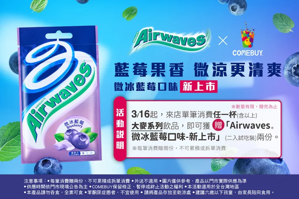 COMEBUY嚼醒聯名Airwaves無糖口香糖,喝大麥系列飲品贈兩份新上市(微冰藍莓)試吃包