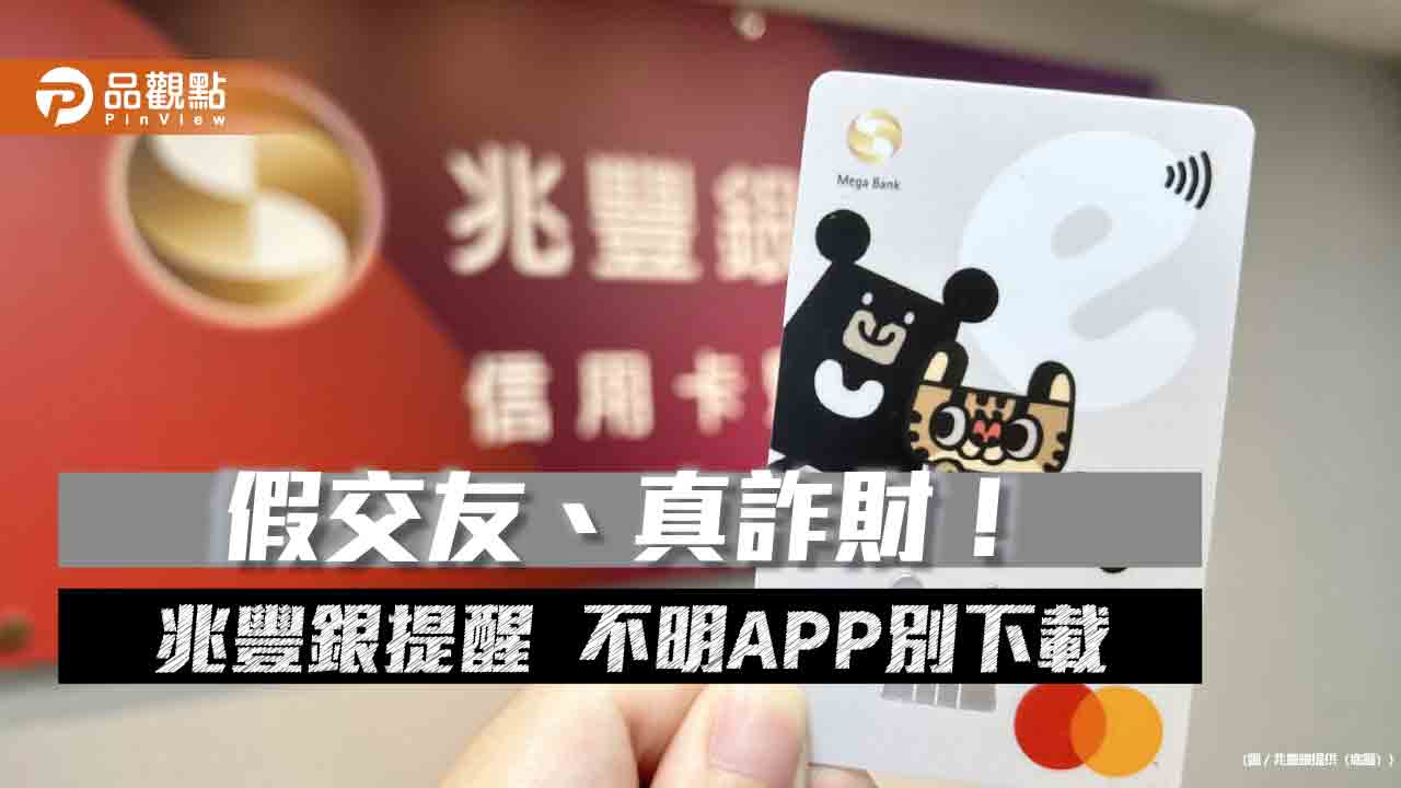 當心愛情騙子!兆豐卡統計APP詐騙 87%為交友軟體
