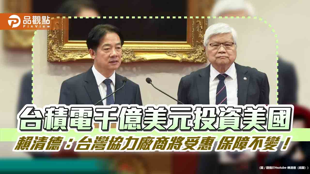 台積電千億美元投資美國 賴清德:台灣協力廠商將受惠 保障不變!