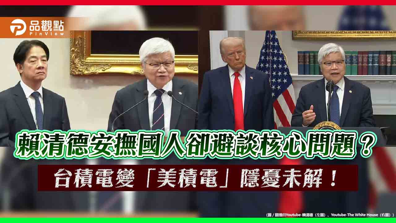 賴清德安撫國人卻避談核心問題?台積電變「美積電」隱憂未解!