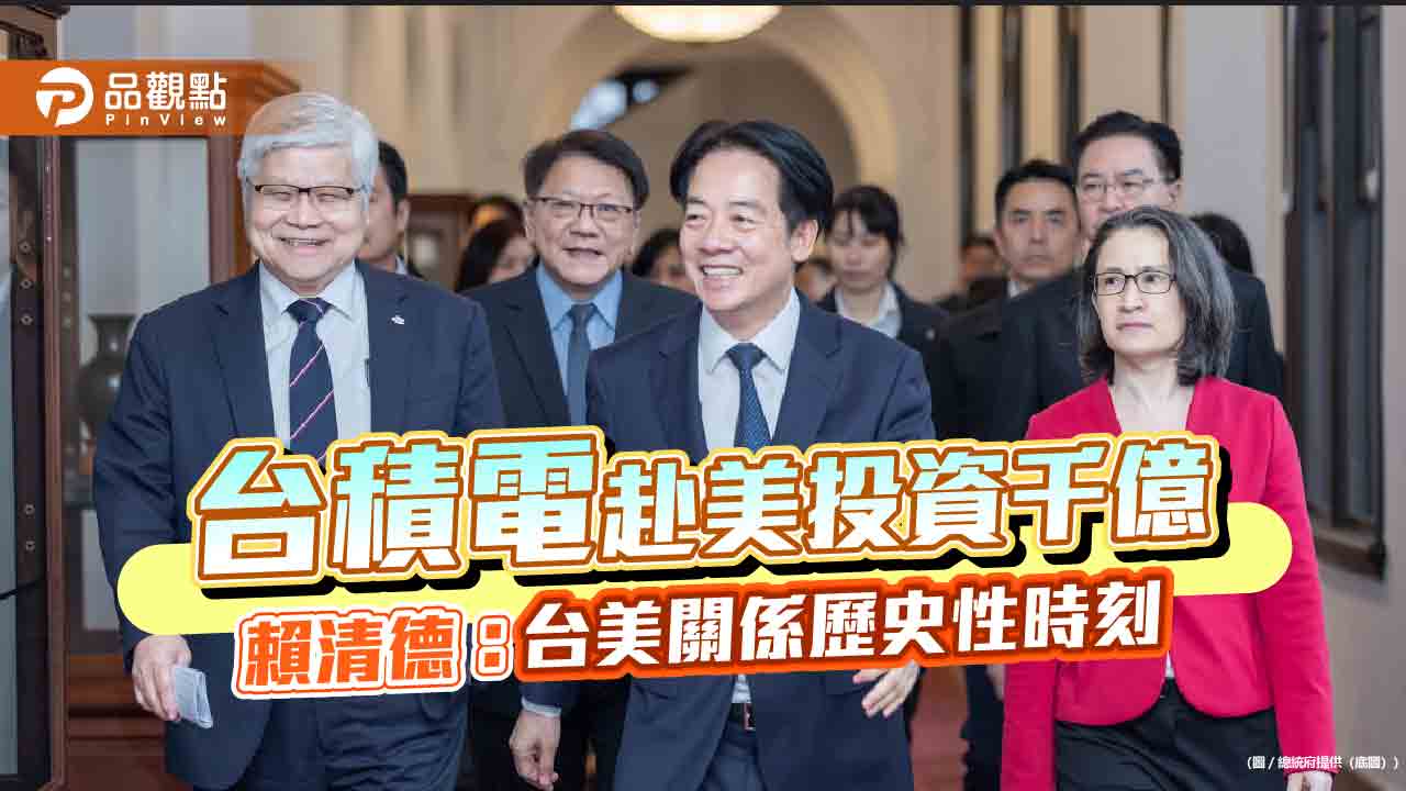 台積電赴美投資千億 賴清德：台美關係歷史性時刻